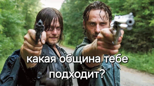 Узнай какая община из сериала The Walking dead/Ходячие мертвецы тебе подойдет больше всего и где ты сможешь пережить зомби апокалипсис.