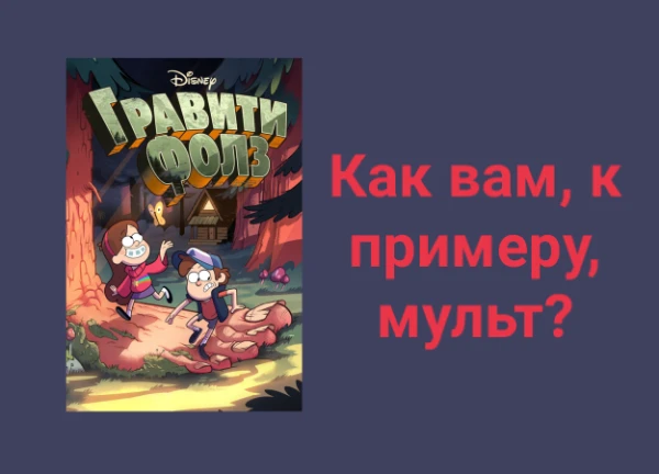Решил сделать вот такой тест. Его суть в том, что я показываю вам мультсериал, а вы в ответ своё мнение. Позже узнаём: схожи ли наши вкусы?