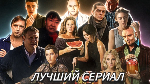 Выбираем самый лучший/любимый российский сериал. Комедии, драмы. детективы.