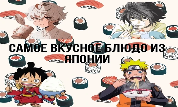 Здесь ты выберешь блюда из Японии. От сладенького до солёного, Рамен, Онигири и многое другое, приятного аппетита! 
