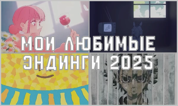 В этом турнире находятся мои любимые эндинги вышедние 2025 года, эндинги фильмов и не из аниме я не брал, но а так приятного прохождения