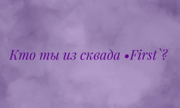 Всем привет! Проверьте на кого из нас вы похожи больше всего? На ☆ᴍᴏᴄʜɪ☆, на miyeon! или на меня? ver. новый состав