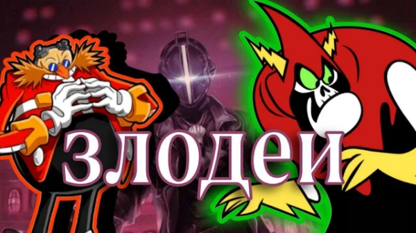 Всем привет! Сегодня мы с (хЛеБ)ом сделали топ наших любимых злодеев из мультов/аниме. Удачи пройти турнир!