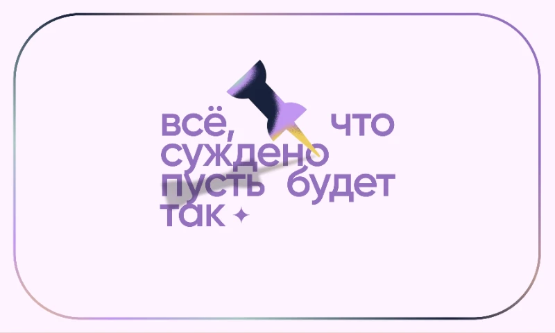 Всё, что суждено, пусть будет так Всё, что суждено, пусть будет так