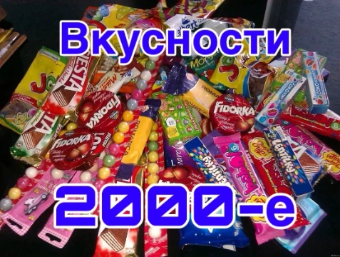 Вкусности 2000-2010! Что выберешь ты?