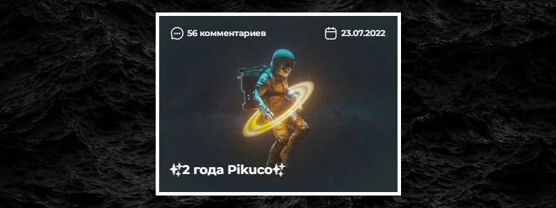 История всех конкурсов на Pikuco + бонус История всех конкурсов на Pikuco + бонус