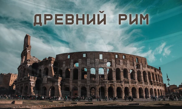 Проверьте свои знания о Древнем Риме! Узнайте, насколько вы разбираетесь в ключевых событиях, личностях и достижениях одной из величайших цивилизаций. Готовы начать? Удачи!

