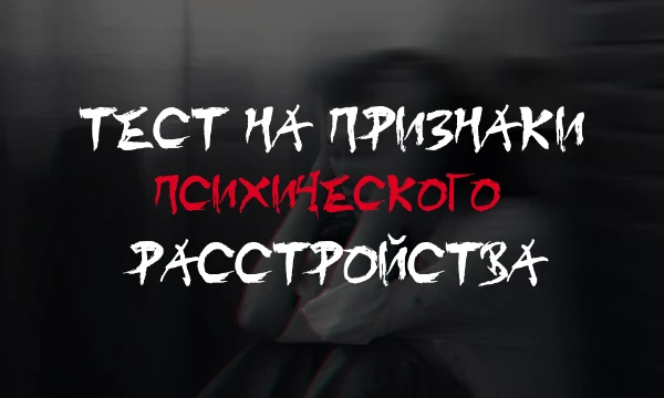 Этот тест поможет вам оценить, имеются ли у вас признаки психического расстройства. Важно помнить, что он не заменяет профессиональную диагностику, а лишь дает общее представление.