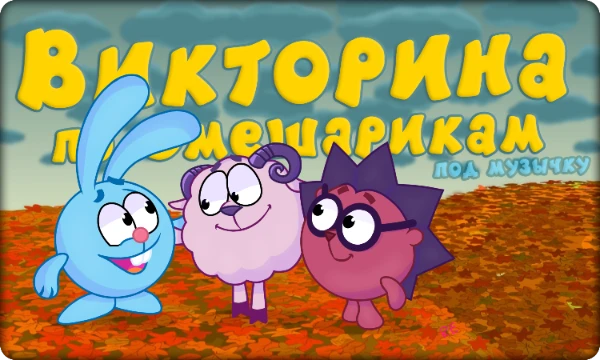 Популярный мультсериал «Смешарики» обладает не только великолепным обучающим сюжетом из серии к серии, но и дарит зрителю запоминающееся музыкальное сопровождение. Ответьте на вопросы под музычку.