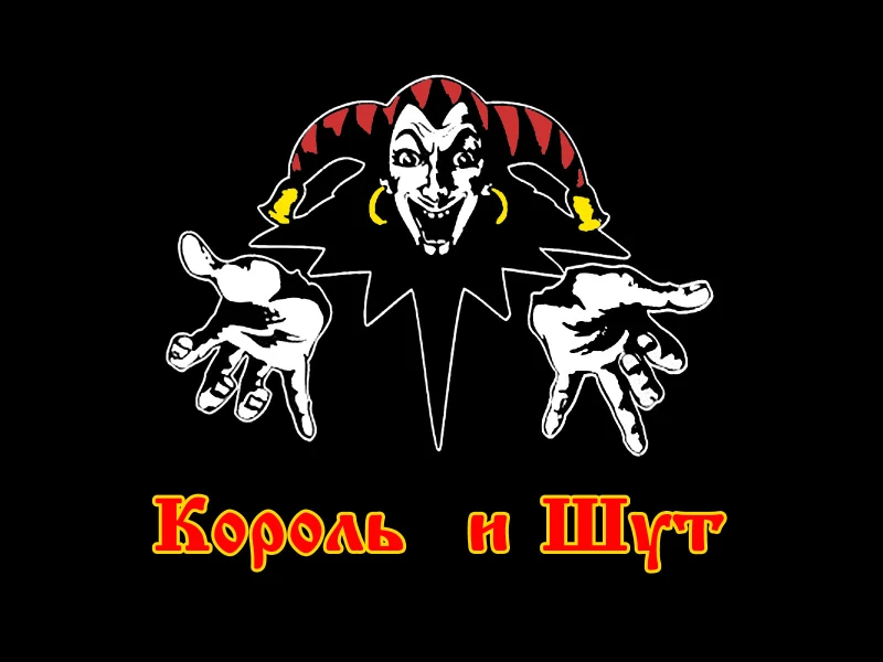 Король и Шут (КиШ) Король и Шут (КиШ)