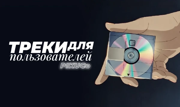 Это уже не эстафета — это огонь Прометея, от которого каждый сумел отщипнуть кусочек. Вот и я теперь разжигаю свой очаг, чтобы согреть вас собственными музыкальными ассоциациями, хотите вы или нет :3