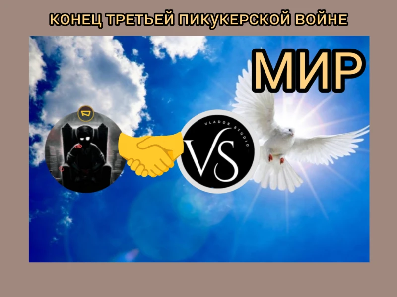 Окончание конфликта Мофистуса, Владора и Малахитовича. Кисер-Жандармерский мирный пакт Окончание конфликта Мофистуса, Владора и Малахитовича. Кисер-Жандармерский мирный пакт