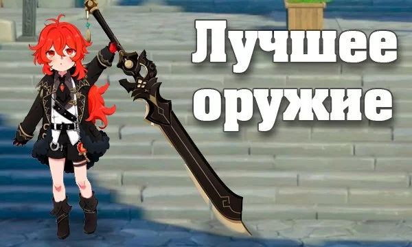Выбирать по сто раз лучшую девочку/мальчика уже надоело. Поэтому предлагаю выбрать лучшее оружие! 
В игре полно красивого и уникального оружия, кроме того добавил описание под каждый вариант.
