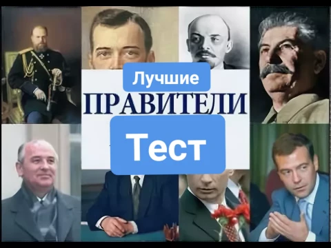 Вы выберите лучшего правителя России   по вашему мнению!
P.S в тесте не все правители
