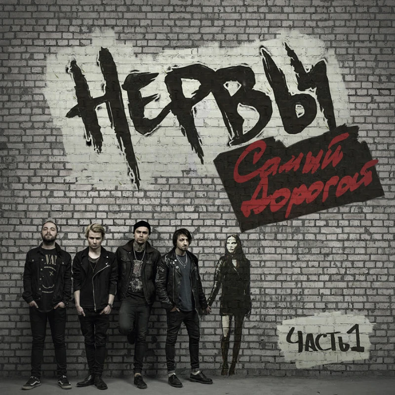 Нервы Нервы