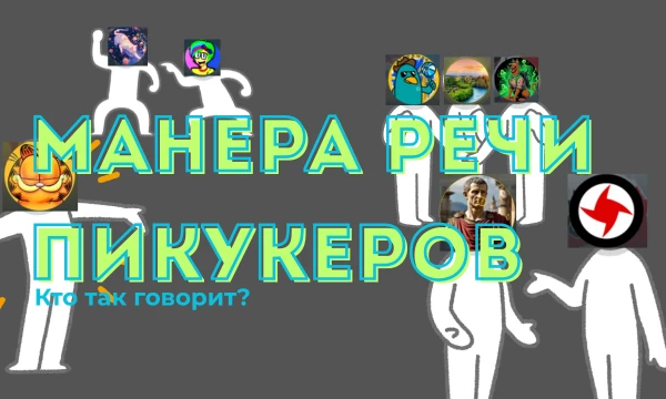 Пикдамы и пикгоспода, пора проверить вашу внимательность к манере речи пикукеров на сайте. Наверняка, вы замечали, что у многих есть уже свой стиль общения. Здесь вы вспомните об этом