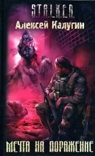 Цикл книг про Чернобыльскую Зону Отчуждения от различных авторов о легендарных сталкерах во все времена, начиная от культовых Хемуля и Химика, заканчивая совершенно новыми персонажами.