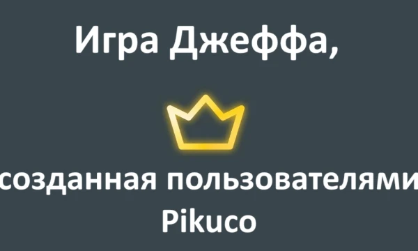 Диаграмма, которая состоит из вопросов от пользователей Pikuco. Ответьте на них, и посмотрим на общие результаты. Хорошего прохождения!
