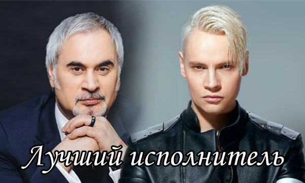 Выбираем лучшего исполнителя России и других стран СНГ. От легенд советской эстрады до новой школы! Кто окажется лучшим у вас?