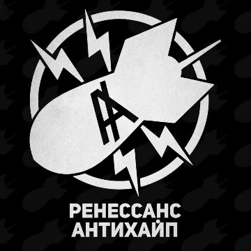 ЛУЧШИЙ РЕП ИСПОЛНИТЕЛЬ КОГДА-ЛИБО НАХОДИВШИЙСЯ В СОСТАВЕ ТВОРЧЕСКОГО ОБЪЕДИНЕНИЯ АНТИХАЙП, ЛИБО ФИТОВАВШИЙ/ЗАСТАВШИЙ И ОКАЗАВШИЙ НА НЕГО ВЛИЯНИЕ