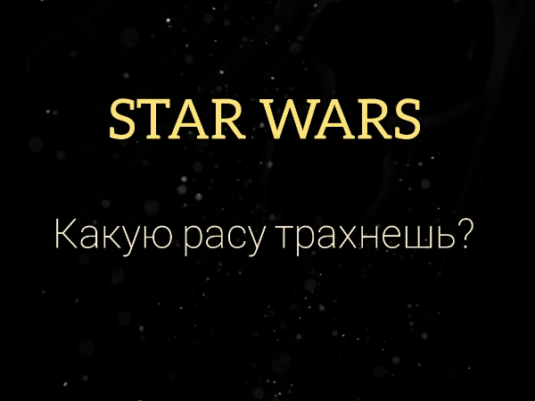 32 расы из вселенной звёздных войн, выберу ту кого хотел(а) бы тэрахнуть
