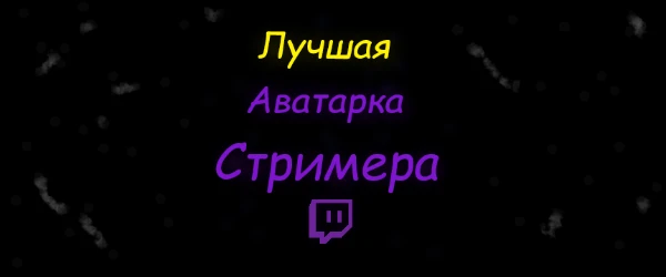 Аватарка играет не очень важную роль но одновременно и влияет на аудиторию. Это может быть или логотип или своя фотка, или же мем. Чем приятней аватарка, тем больше людей захотят нажать на нее.