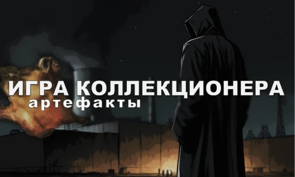 СООБЩЕНИЕ В КПК:
Внимание Сталкеры, на связи Коллекционер, хочу сыграть с вами в одну игру, но сначала я должен убедиться, что разговариваю не с новичками, начнём с простого - артефактов. ОТБОЙ