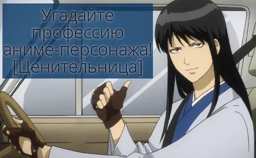 В этом шикарном тесте вы сможете проверить себя на знание рабочих должностей пятнадцати отличных персонажей. Пристёгивайтесь и ПОЕ-Е-ЕХАЛИ😎! 