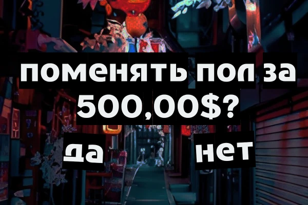 Новая часть статистического опроса, в рамках которого вам предстоит погрузиться в ряд гипотетических ситуаций, где необходимо принять важное решение с выбором из двух вариантов.
