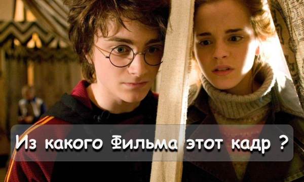 В этой викторине вам предстоит назвать фильм по кадру из него и не только. Собраны как популярные фильмы, так и менее популярные фильмы