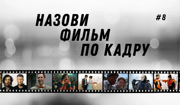 Правила всё те же: я даю 25 вопросов, где кадр на 1 балл - это легко, на 5 баллов - сложно, а вы ставите дизлайки тесту за сложность. Все варианты ответов - реально существующие фильмы.