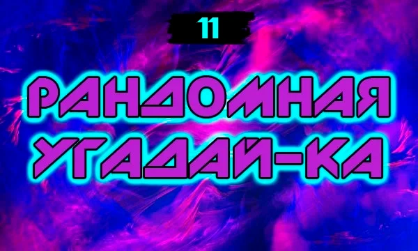 Случайная подборка вещей/событий/явлений/произведений, которые нужно угадать по не менее случайному признаку.