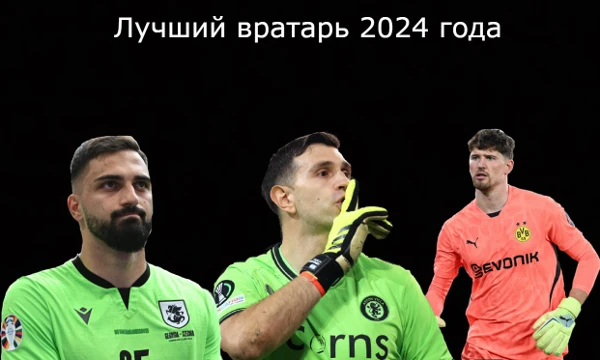 Пора подводить итоги футбольного 2024 года. В этом тесте вам предстоит выбрать лучшего вратаря уходящего года.