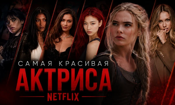 Сотни сериалов и миллионы фанатов. Но кто из звезд Netflix самая роскошная? Сделай свой выбор в этом турнире и определи королеву прямо сейчас!