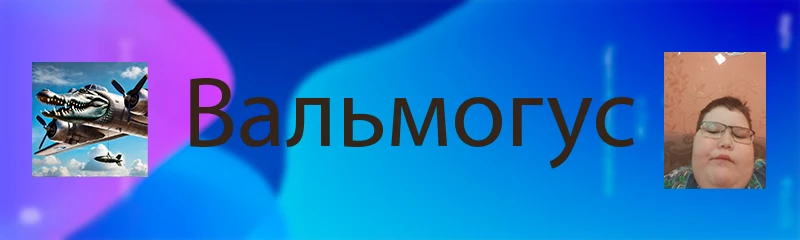 Непобедимый Непобедимый