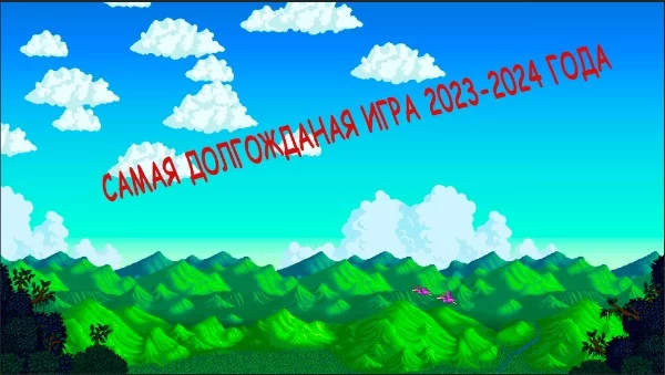 Предлагаю вам выбрать игру в которую вы бы хотели поиграть уже сейчаc, но она еще дорабатывается или уже в релизе