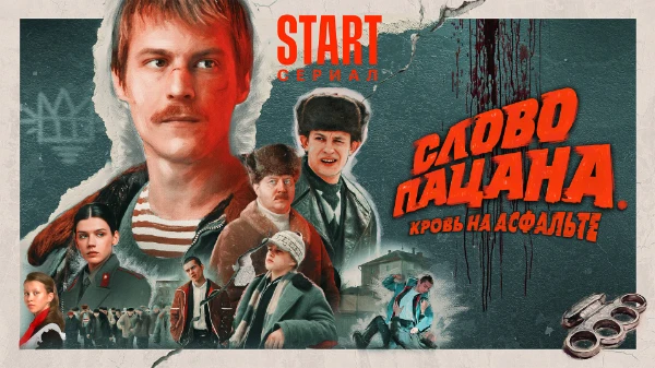 Как хорошо ты знаешь сериал "Слово пацана. Кровь на асфальте"? Проверим здесь!