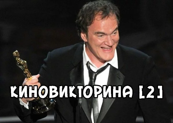 Вторая киновикторина от меня. Новые 50 вопросов. Вроде как.. они должны быть легче предыдущих :)