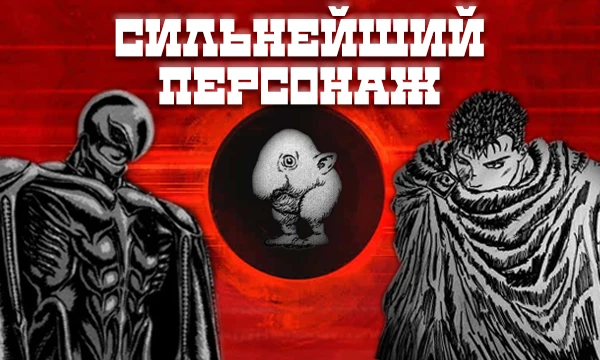 В этом тесте вам предстоит определить сильнейшего персонажа из аниме и манги "Берсерк". Выбери своего фаворита!
