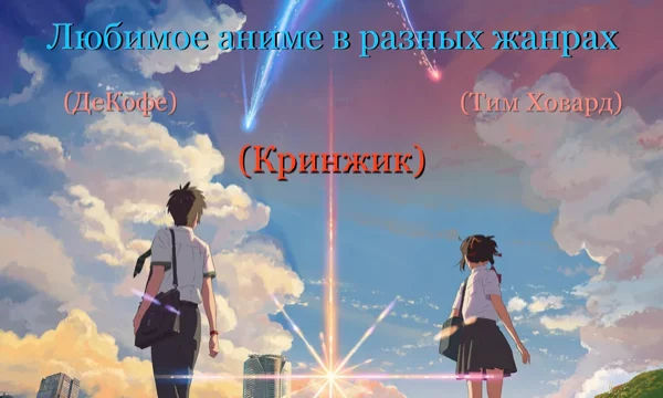 Второй мой Коллаб с ДеКофе и Тимом Ховардом. На этот раз мы выбрали свои любимые аниме в разных жанрах, а вам нужно выбрать лучшее из них. Приятного прохождения!