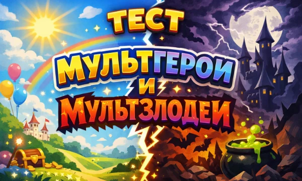 Все мы в детстве смотрели мультики и наблюдали за этим извечным противостоянием добра и зла. Но злодеи довольно часто харизматичные и интересные, поэтому не всегда дети поддерживают героев. 