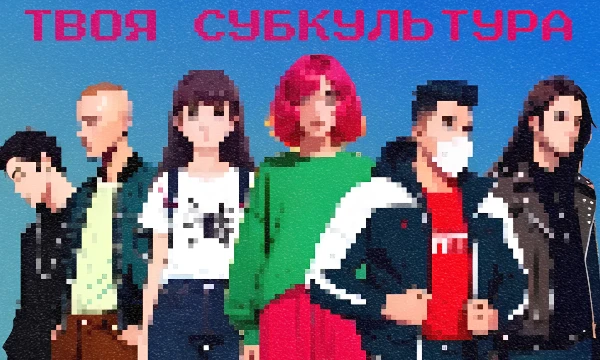 В мире существует множество субкультур — от поклонников аниме до любителей посиделок на кладбище. Этот тест покажет, на кого больше всего похожи именно Вы.
