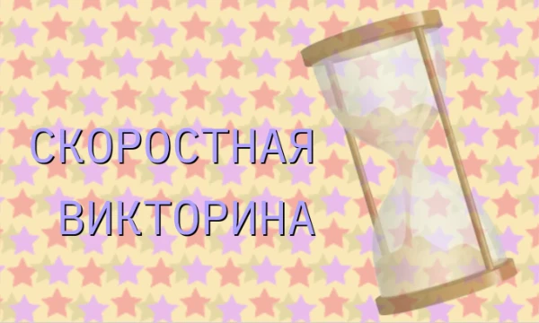 В этом тесте вы должны будете ответить на вопросы, так или иначе связанные со скоростью. Конечно же, на скорость. Что же, удачи :D