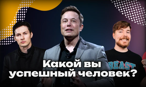 Выбрал двадцатку известных успешных людей, чтобы вы могли идентифицировать кого-то из них на себя. Проверьте, какое из направлений деятельности может быть для вас таким же победным.