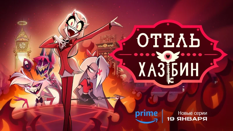 Наконец начало Отеля Хазбин!!! Наконец начало Отеля Хазбин!!!