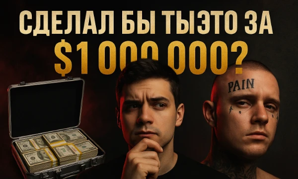 Тысяча ситуаций, миллион долларов. На что ты готов ради огромной суммы денег? Ответь на 15 провокационных вопросов и узнай, насколько ты рискованный, прагматичный, безрассудный или моральный!