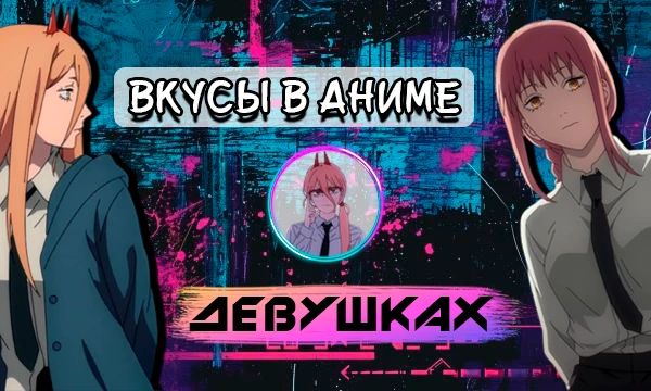 Суть простая - я показываю тебе четыре женщины из одного аниме, а ты выбираешь одну понравившуюся. В конце сверим список любимок.