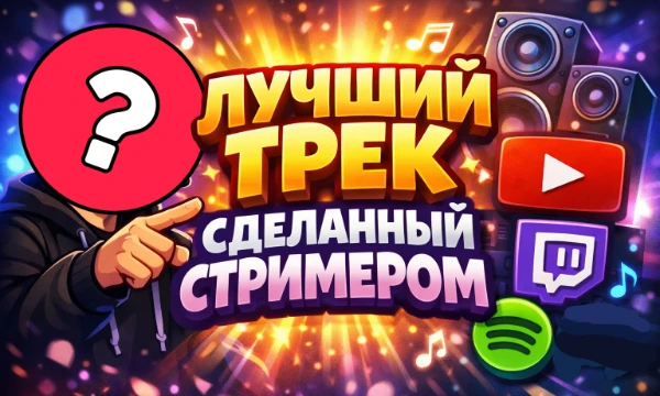 Самый масштабный тест где тебе предстоит выбрать ЛУЧШУЮ МУЗЫКАЛЬНУЮ работу среди творчества стримеров с платформы Twitch, YouTube и иных. 
Какой трек по твоему мнению достоин называться ЛУЧШИМ?