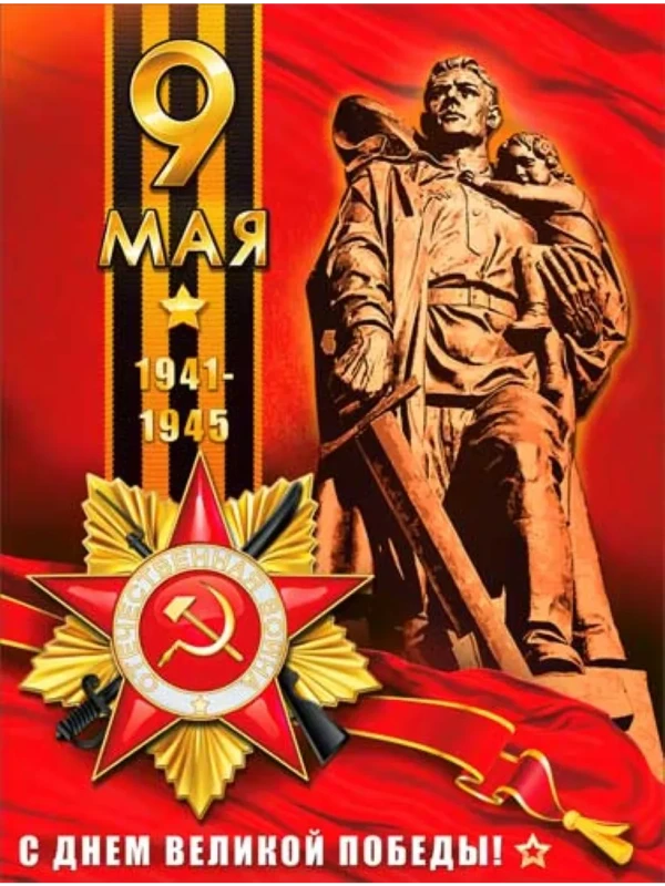 С днём победы! С днём победы!