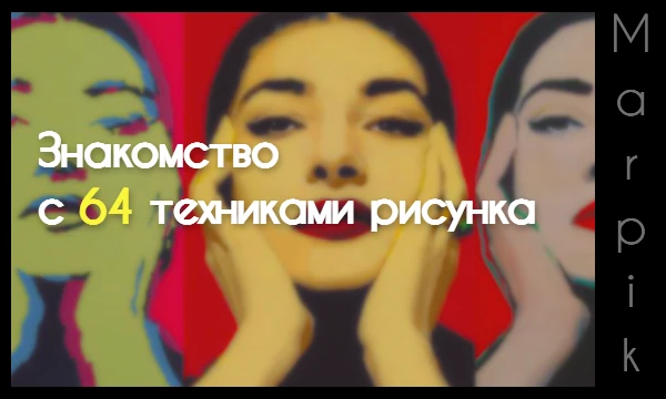 Пикдамы и пикгоспода, приобщаемся к культуре, а именно живописи. Познакомьтесь с разнообразными техниками живописи и рисунка